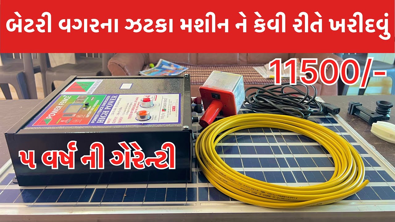 બેટરી વગર ના ઝટકા મશીન ને કેવી રીતે ખરીદવું | Lr Power Fence | 5 year gerrenty