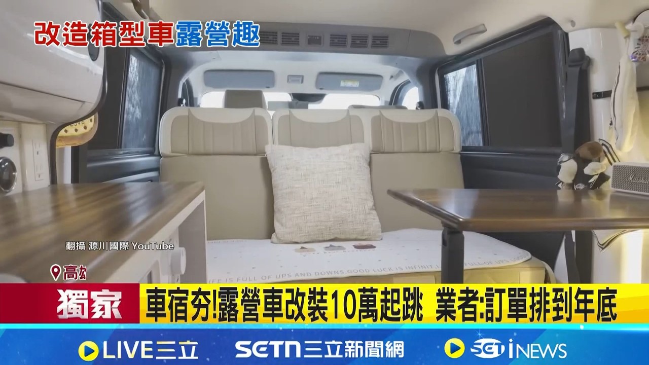 車宿夯!露營車改裝10萬起跳 業者:訂單排到年底 露營車訂製!床.冷氣.基本電力攏有 豪華版可洗澡｜三立新聞網 SETN.com