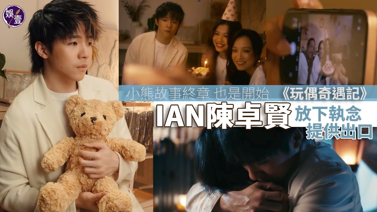 Ian陳卓賢《玩偶奇遇記》丨MV化身玩偶熊投射真我 剖白內心世界：我都係一個唔太會表達自己嘅人丨信萬物皆有生命 凡事得來不易 籲多角度思考丨訪問丨花絮（#ian #陳卓賢 #玩偶奇遇記 #娛壹 )