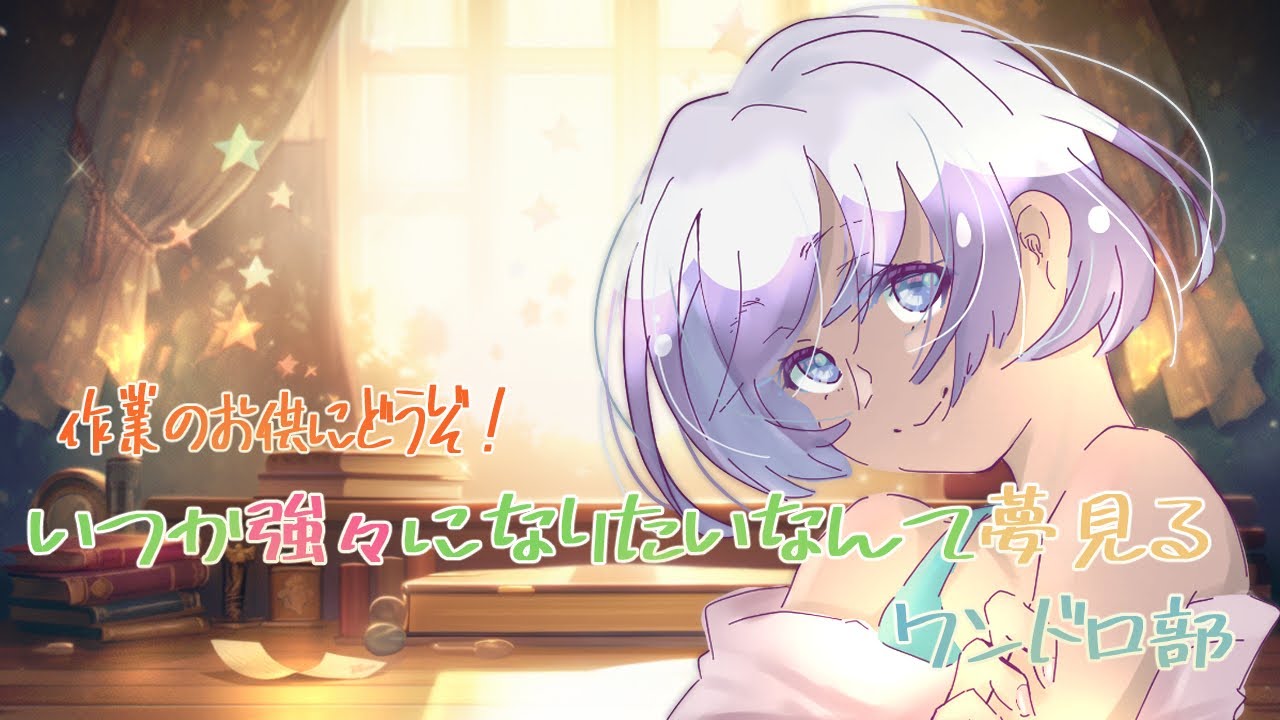 #ワンドロ部【ワンドロお絵かき：2月活動編】いつか強々になりたいなんて夢見るワンドロ部の部活動。