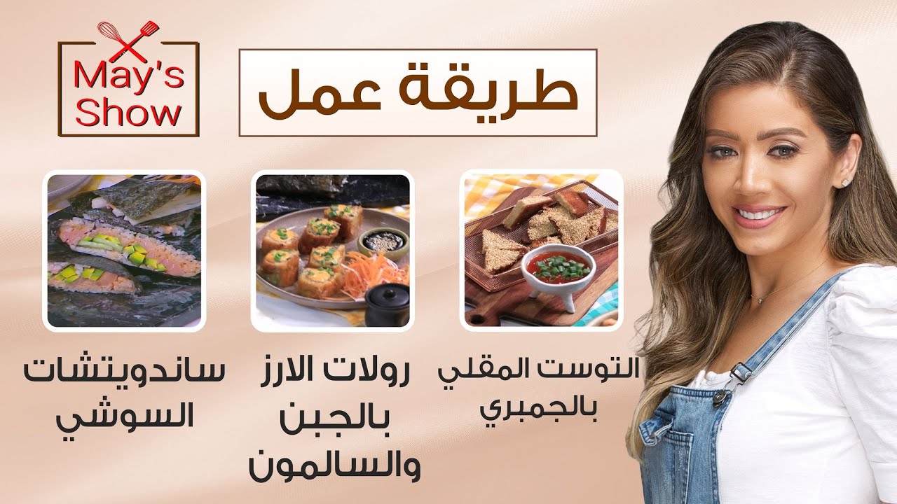 مي شو مع مي يعقوبي|ساندويتشات السوشي  ورولات الارز بالجبن والتوست المقلي بالجمبري وسوشي بول|3 اكتوبر
