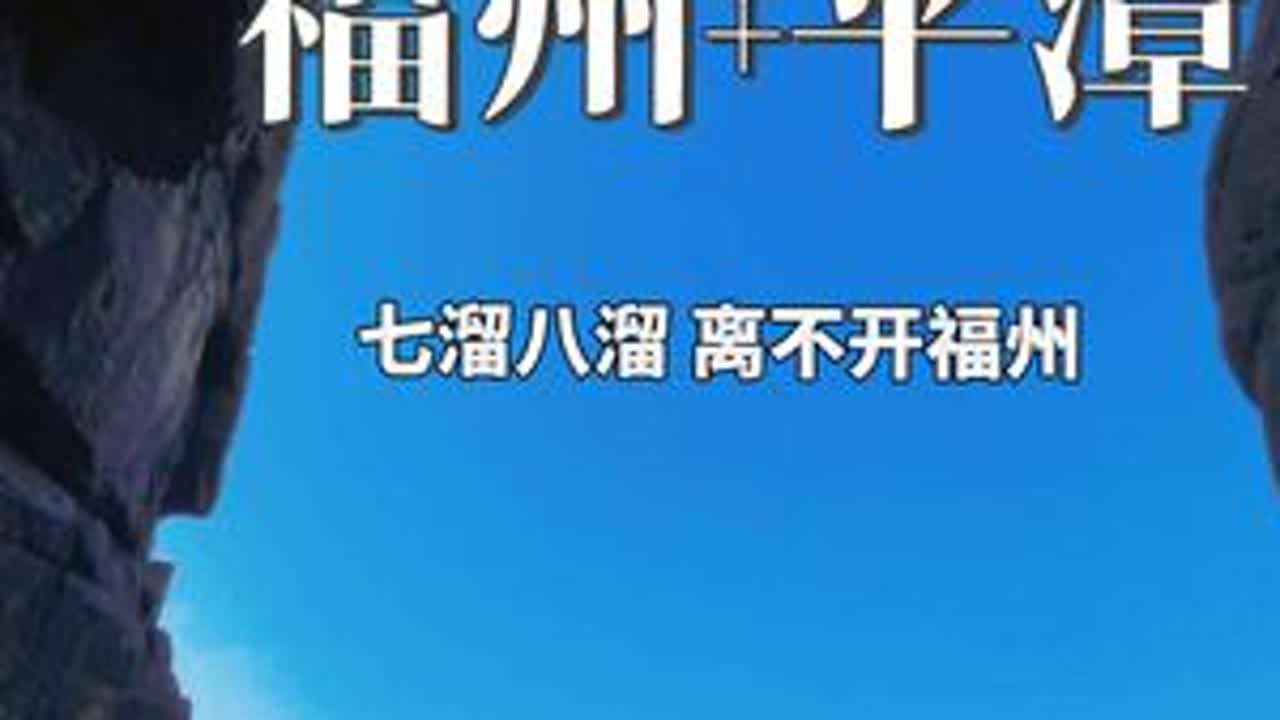 福州＋平潭 福建警察学院巡讲，顺带去一趟平潭。七溜八溜离不开福州。好美！❤#福建警察学院 #七溜八溜不离福州 #平潭 #镜沙 #平潭旅游攻略