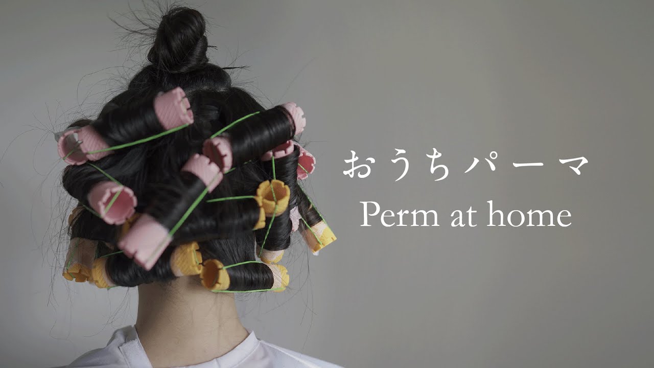 ｛おうちVlog｝自宅でパーマをかけました | 自宅美容室 | Perm at home