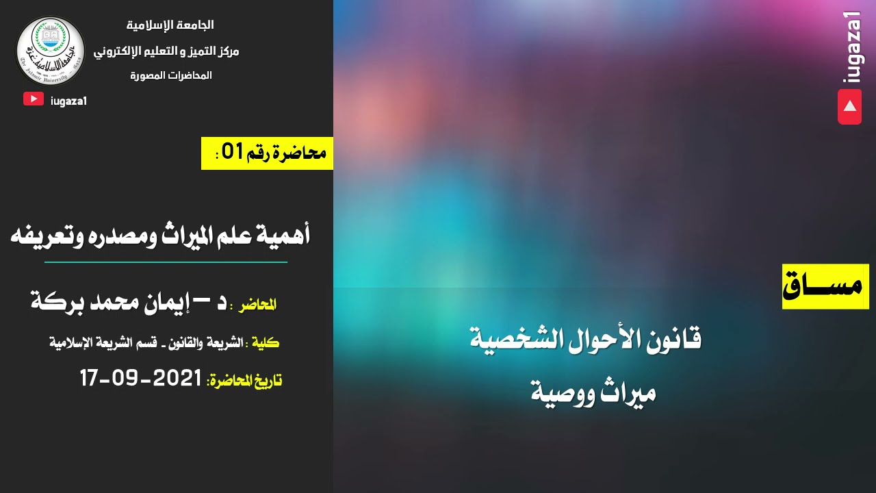 المحاضرة الأولى | أهمية علم الميراث ومصدره وتعريفه