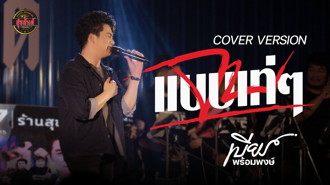 จบแบบเท่ๆ - เบียร์ พร้อมพงษ์ COVER VERSION : คอนเสิร์ตร้านสุขสันต์ขอนแก่น