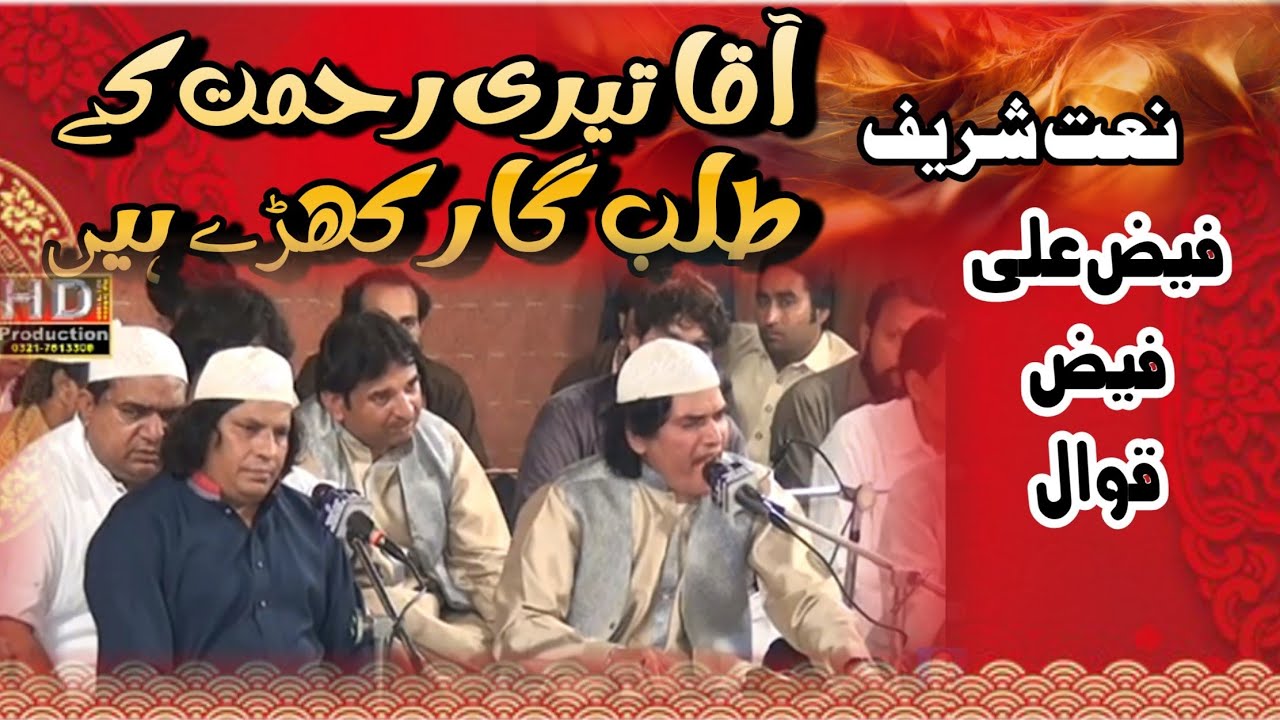 Faiz Ali Faiz Qawwal || Naat Sharif || aqa tere rahmat