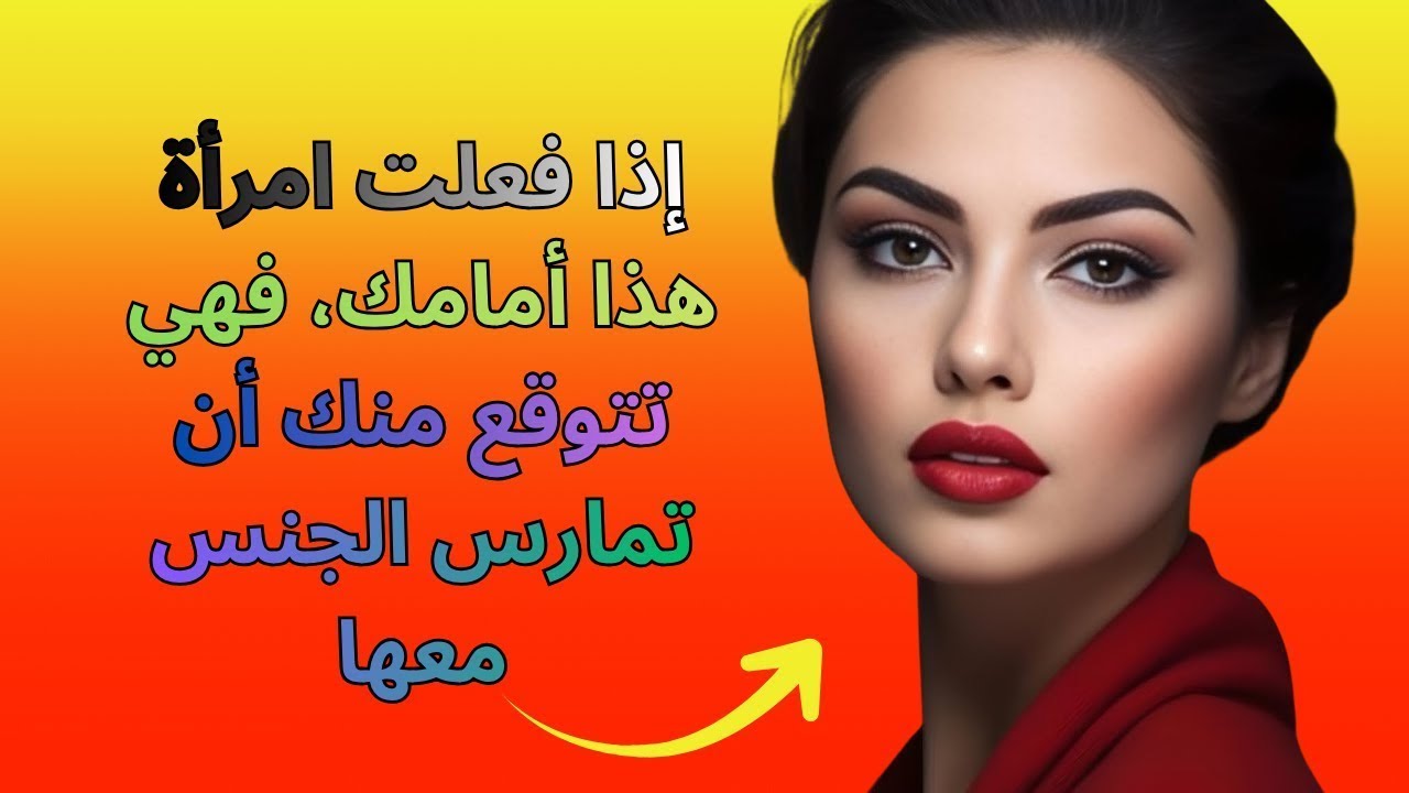 علامات تدل على أنها معجبة بك حقًا | أسرار نفسية المرأة التي لا يلاحظها الرجال