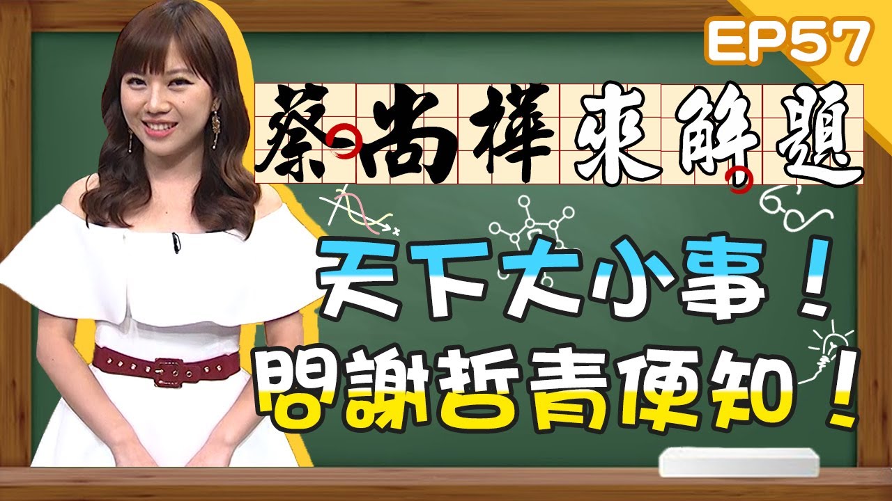 天下大小事問謝哲青便知！看他答題是件很享受的事！《蔡尚樺來解題-世界奇聞》EP57【#全民星攻略】