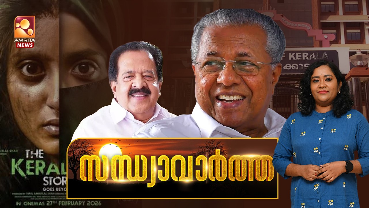 സന്ധ്യാ വാർത്ത | Arvind Kejriwal | Congress | O. Panneerselvam | Sabarimala | 27-02-2026