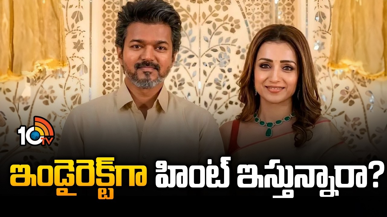 ఇండైరెక్ట్‌గా హింట్ ఇస్తున్నారా? | Vijay - Trisha Rumours Issue | 10TV ET