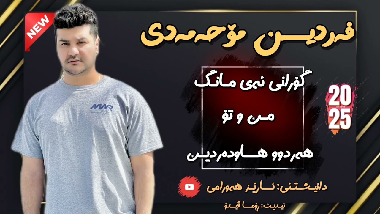 فردین محمدی(ئە ی مانگ منوتۆ)fardinmohammadi  ay mang  mno to