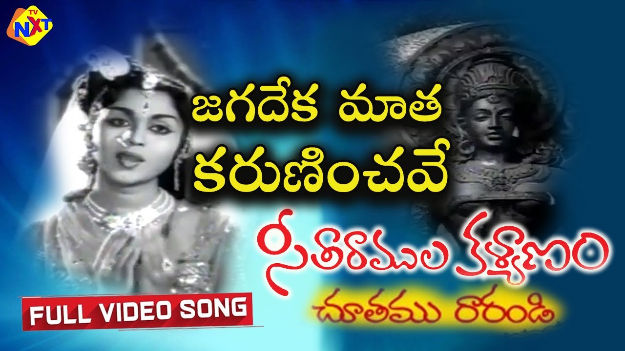 జగదేక మాత కరుణించవే Video Song | Seetha Rama Kalyanam Movie | NTR | Kantha Rao | Saroja Devi | TVNXT