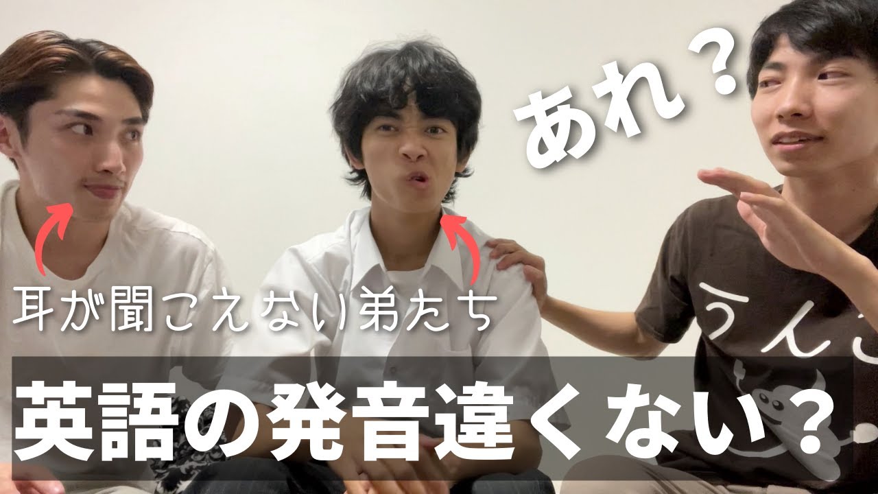 【英語学習】聞こえない人たちは英語をどうやって勉強するのか、弟たちに聞いてみた！