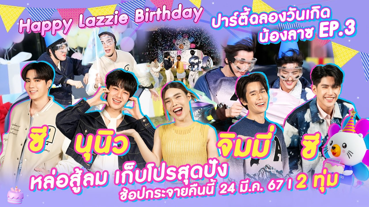HAPPY LAZZIE BIRTHDAY EP.3 ปาร์ตี้ฉลองวันเกิดน้องลาซ กับ Zee-Nunew และ Jimmy-Sea  🎂🎉