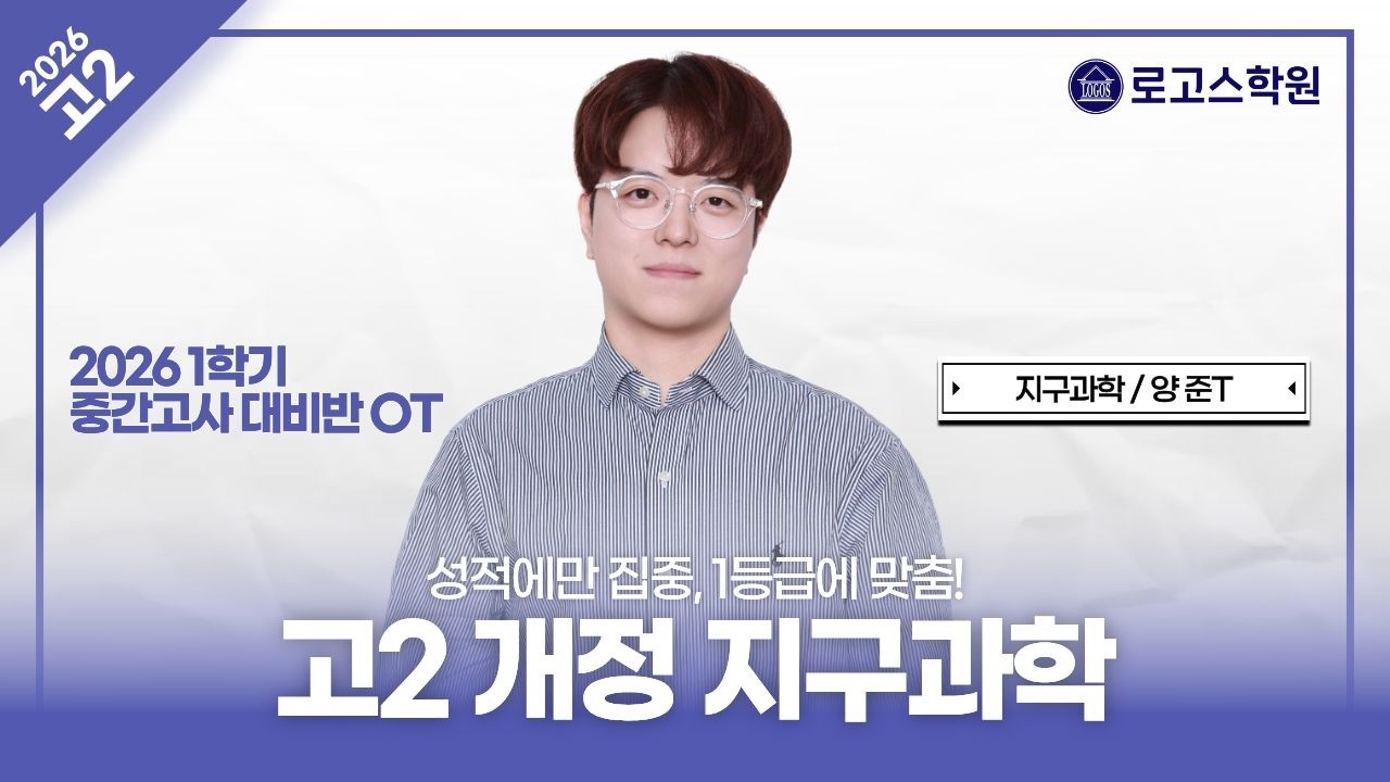 [고2] 2026 지구과학 1학기 중간고사 내신대비반 OT | 로고스학원 양준T