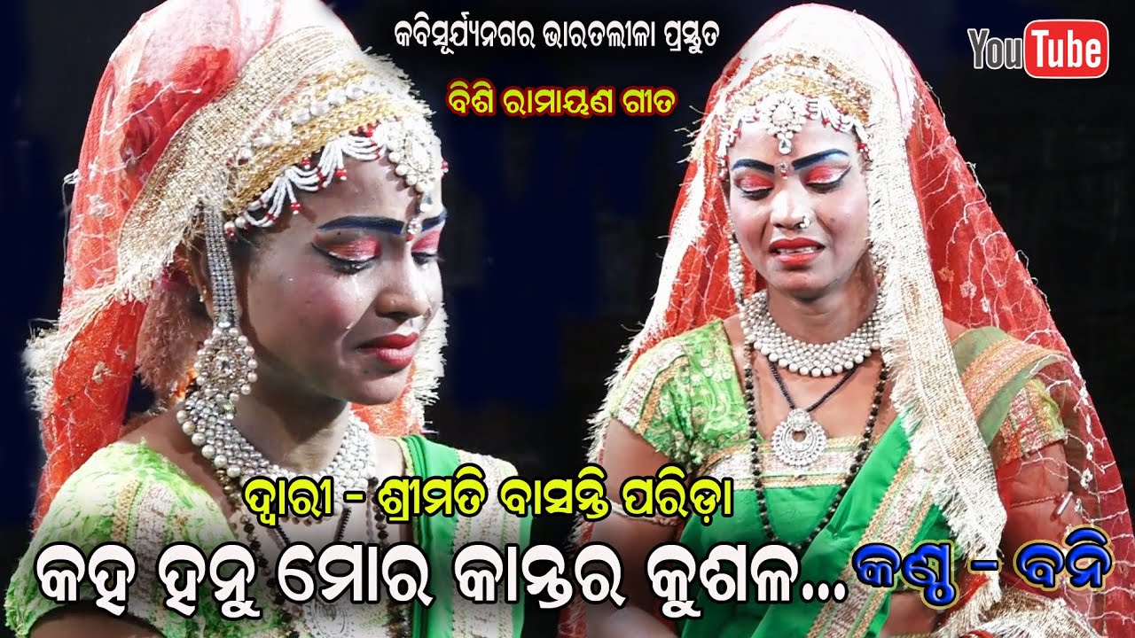 Kaha Hanu mora kantara kusala - Sita soka Gayika Bini Dwari Basanti parida Bharatalila Jatra Jhankar