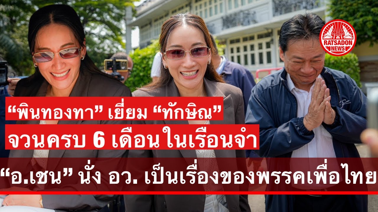 “พินทองทา” เยี่ยม “ทักษิณ” จวนครบ 6 เดือนในเรือนจำ โนคอมเมนต์ “อ.เชน” จ่อนั่งเก้าอี้ รมต.อว.