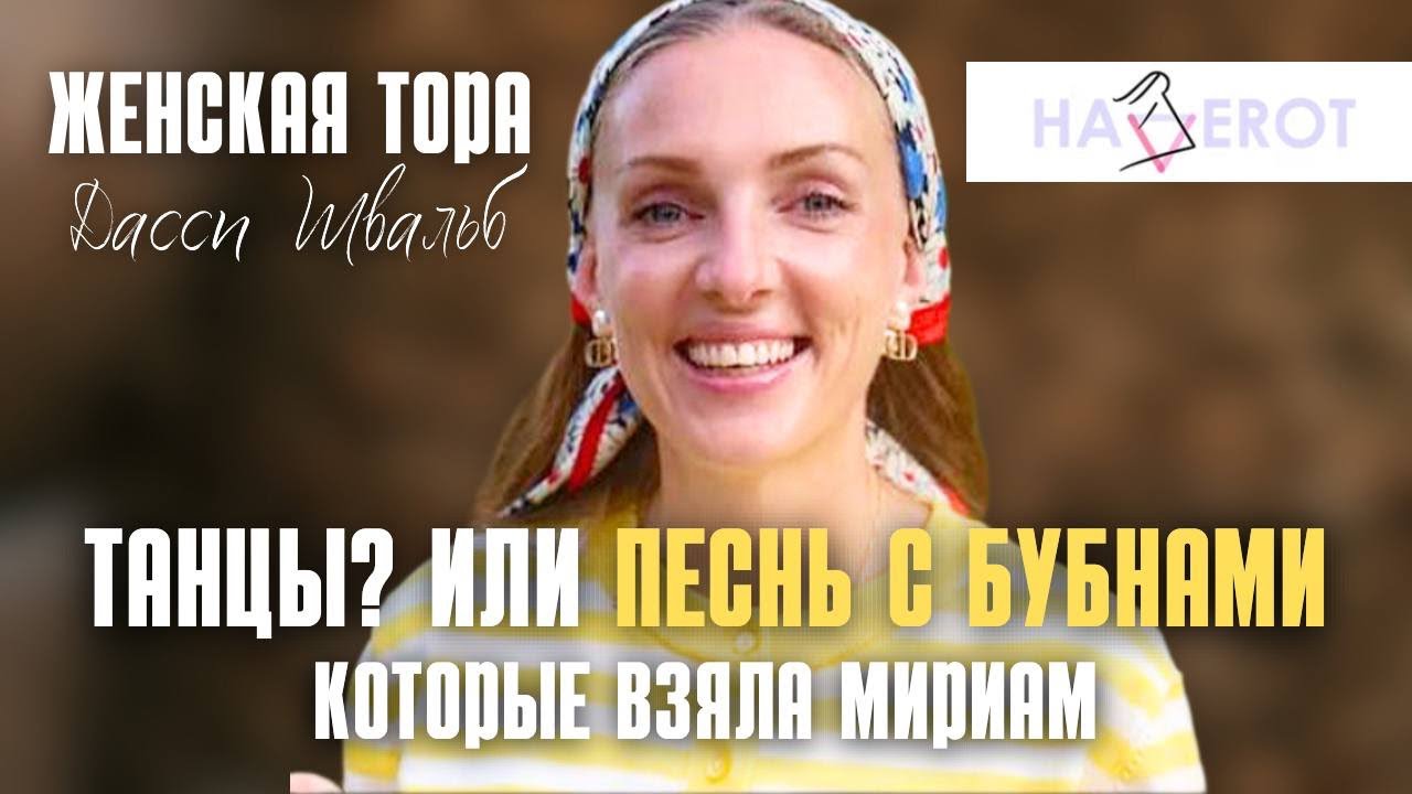 Бешалах | Бубны | Женская Тора | Дасси Швальб | Хаверот