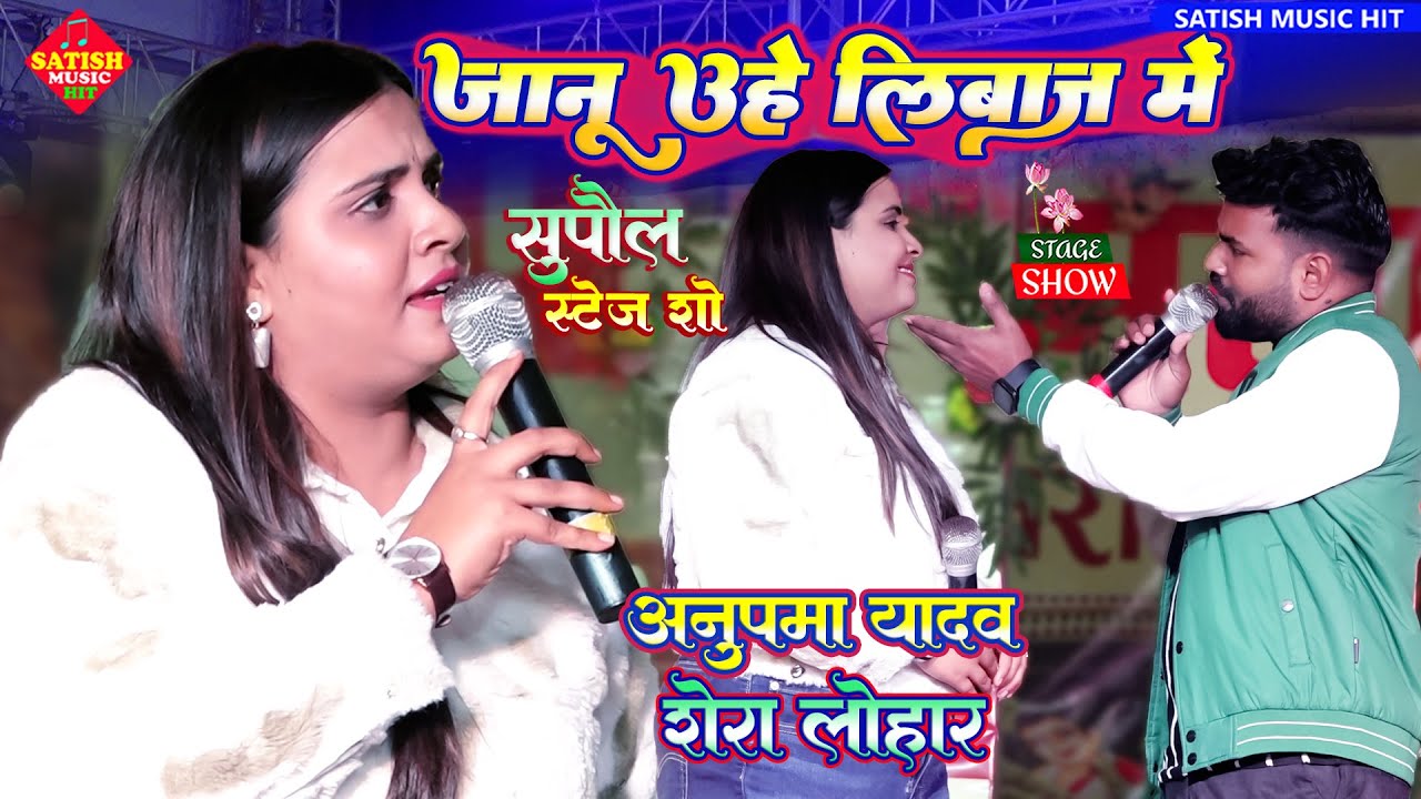 ए जानू उहे लिबाज में | अनुपमा यादव शेरा लोहार Sad Song |Janu Uhe Liwaj Me Hamra Se Mile |#sad_Song