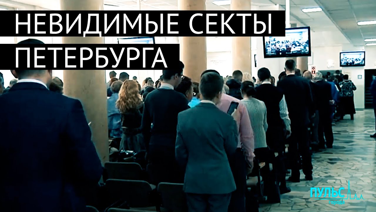 Битва за души и разум. Невидимые секты Петербурга