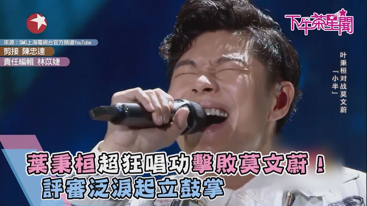 葉秉桓超狂唱功擊敗莫文蔚！　評審泛淚起立鼓掌