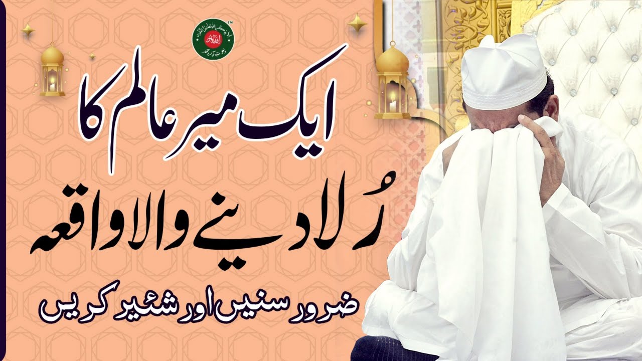 Aik meer alam ka rula deny wala waqia | By Khawaja Muhammad Yousaf | #kmy
