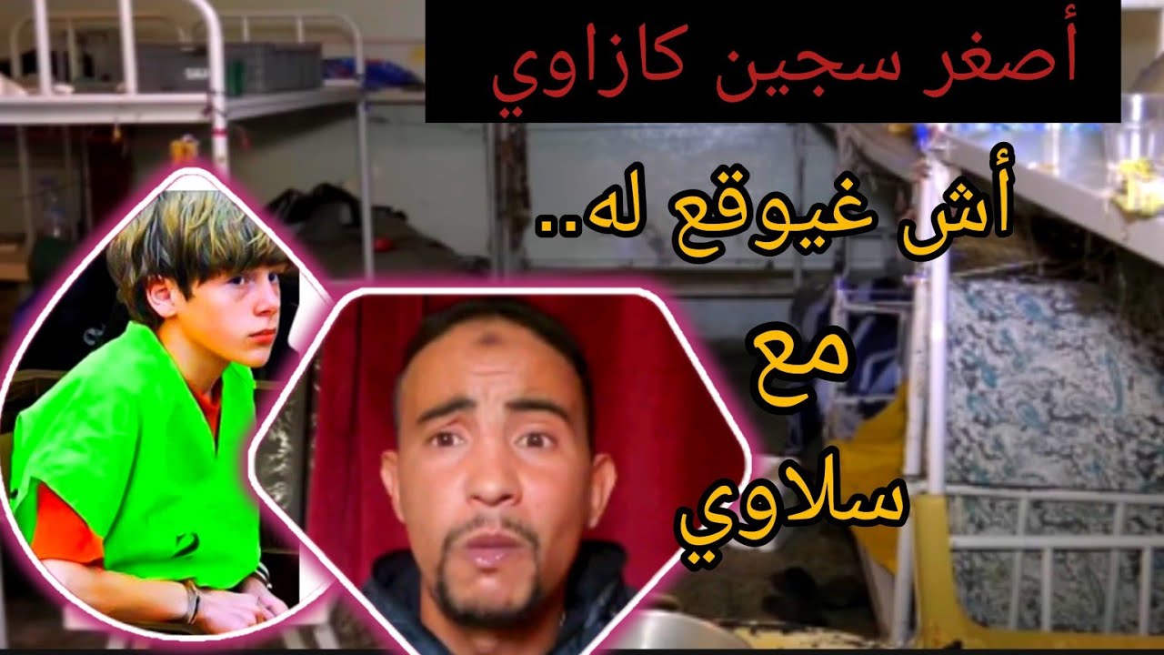 كازاوي وبوجادي وباقي صغير 😡 في غرفة سلاوي..🤫 داخل سجن سلا وتا تصانت أش غيوقع...🥶 rhemoni Abd Rheman