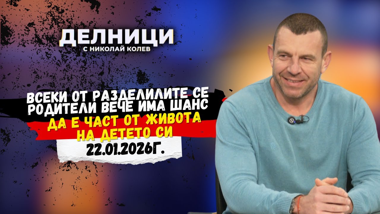 Слави Несторов: Всеки от разделилите се родители вече има шанс да е част от живота на детето си