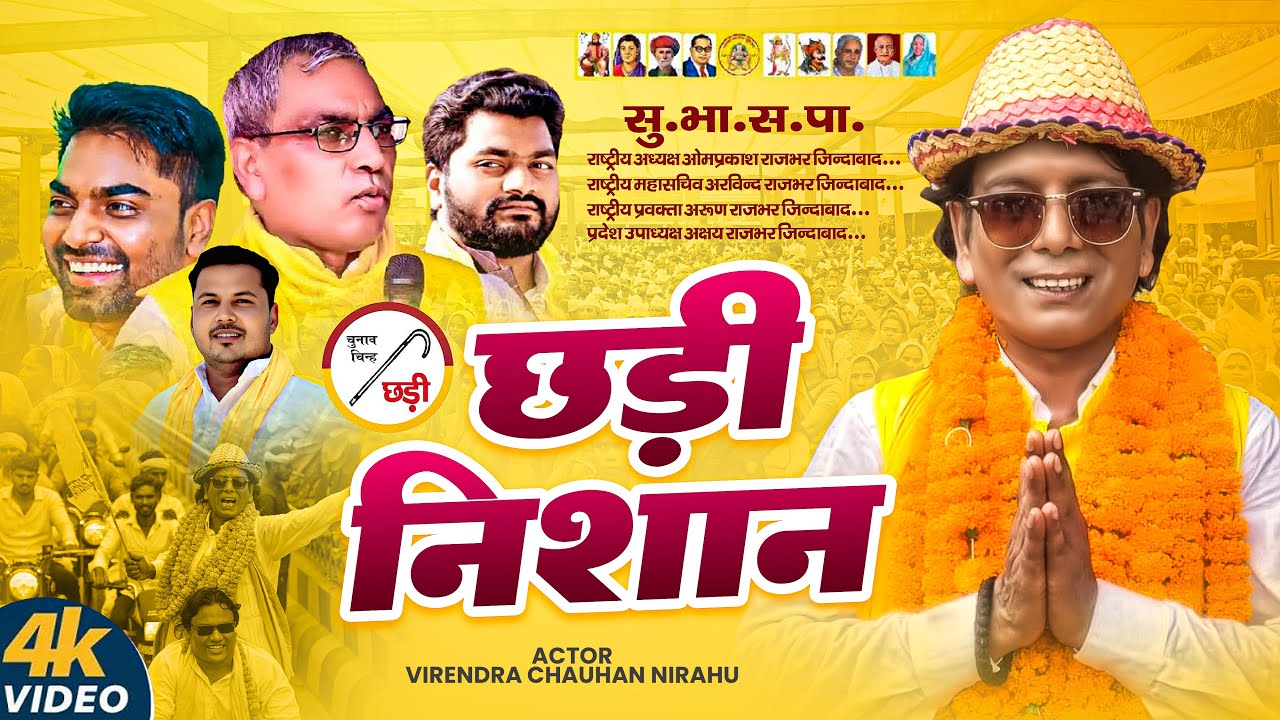#Video | छडी निशान | Virendra Chauhan Nirahu | Om Prakash Rajbhar | Chhadi Nishan | Chunav Song