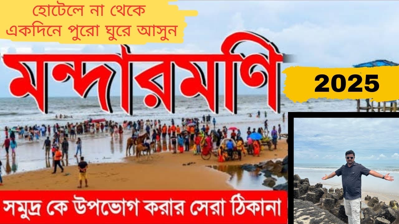 মন্দারমণি ভ্রমণ 2025 | Mandarmani Tour | Mandarmani Sightseeing | Mandarmani Beach  | Digha Tour
