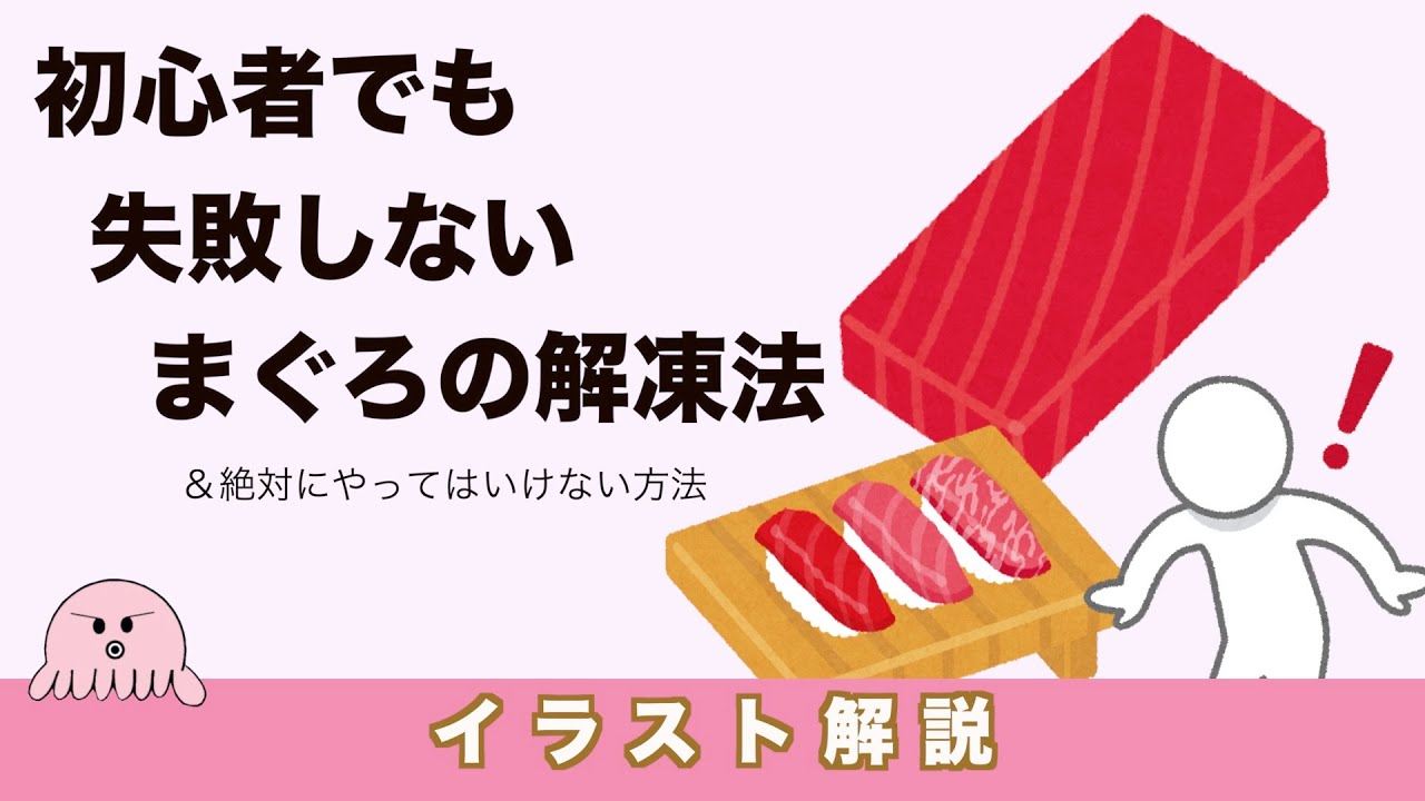 冷凍まぐろの解凍の仕方　素早く変色せずに解凍する失敗しない方法&絶対にやってはいけない方法