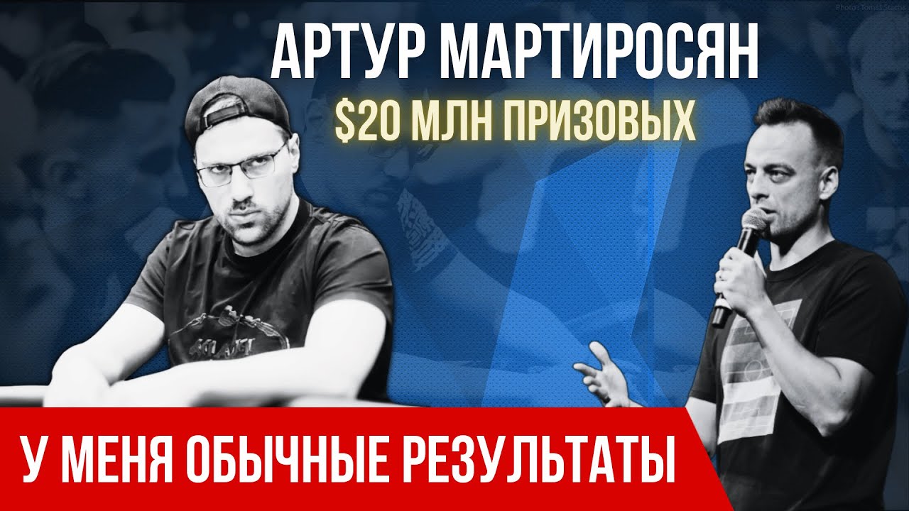 Артур Мартиросян: Взгляд изнутри профессионального хай стейкс игрока в покер #poker # подкаст
