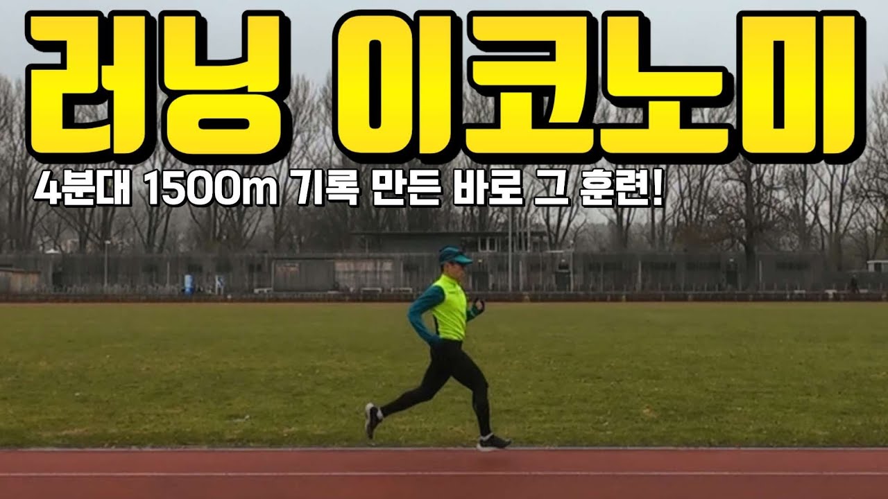 무산소 능력, 스피드, 러닝 이코노미 향상 시키는 리피티션 훈련