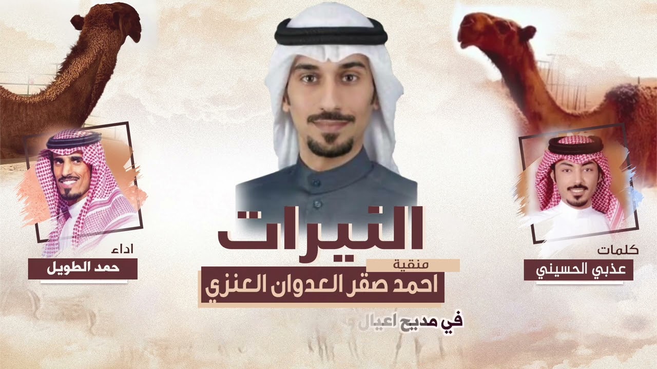 منقية النيرات | احمد صقر العدوان العنزي | كلمات عذبي الحسيني | اداء حمد الطويل