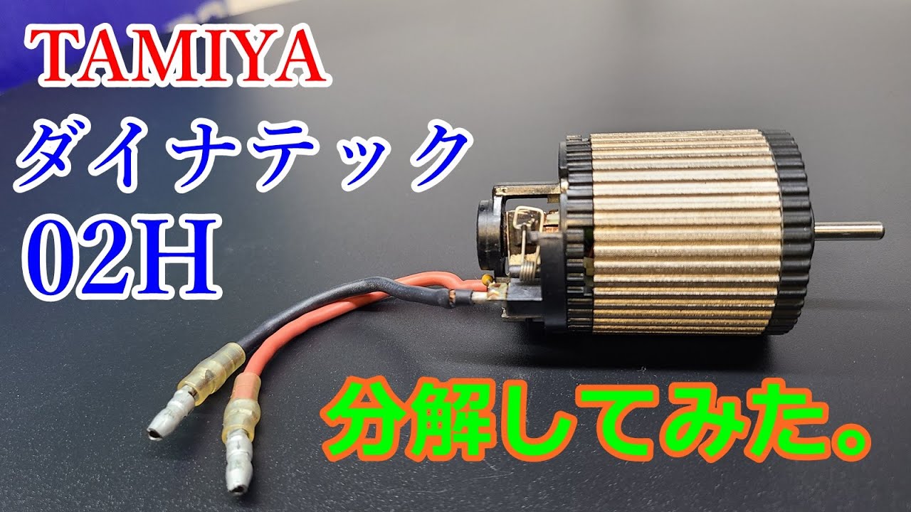 中古のダイナテック02Hモーターを綺麗にする