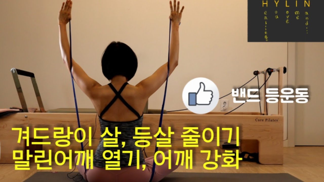 밴드운동 + 등살 겨드랑이 살 줄이기 + 어깨 펴는 운동