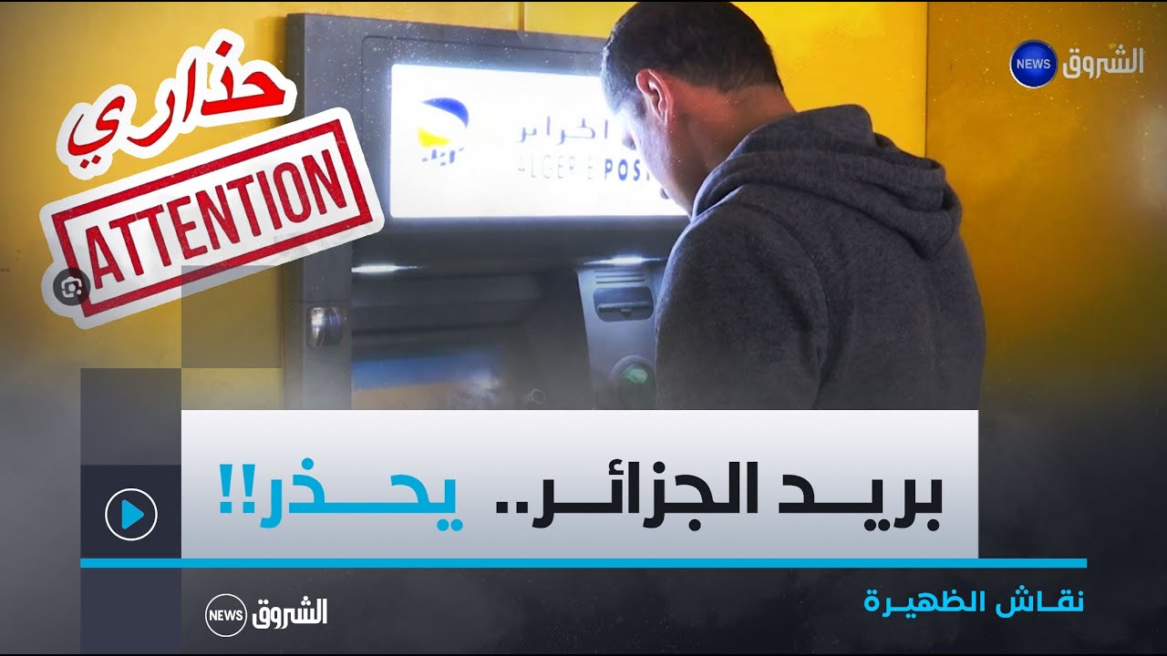 نقــاش الظهيـــرة| بريـــد الجزائـــر يحــــذر من النصــب  في التجـــارة الإلكترونية