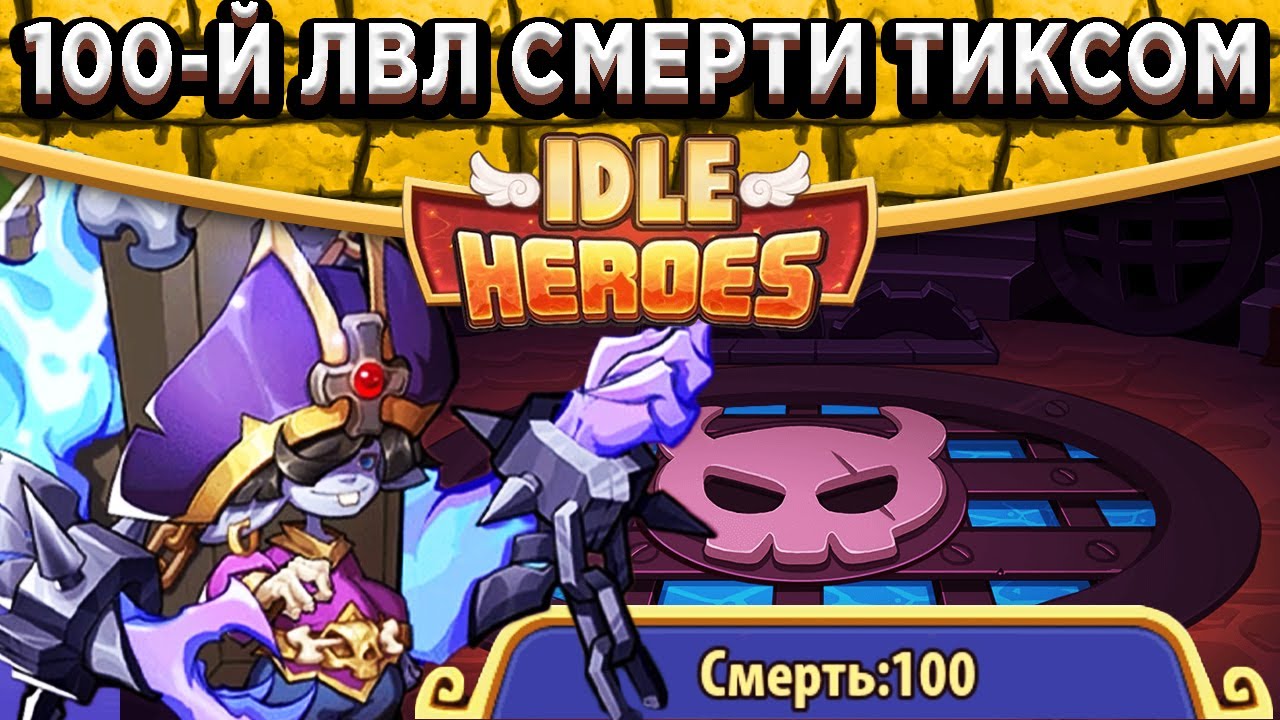 🔥Idle Heroes🔥Тикс и 100-й уровень Смерти в Яме / Переработка Месячных Карт и Фонда