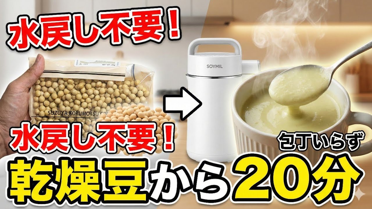 【SOYMIL】乾燥大豆が20分でトロトロに。包丁いらずの「ロジカル・ソイポタージュ」完全解説