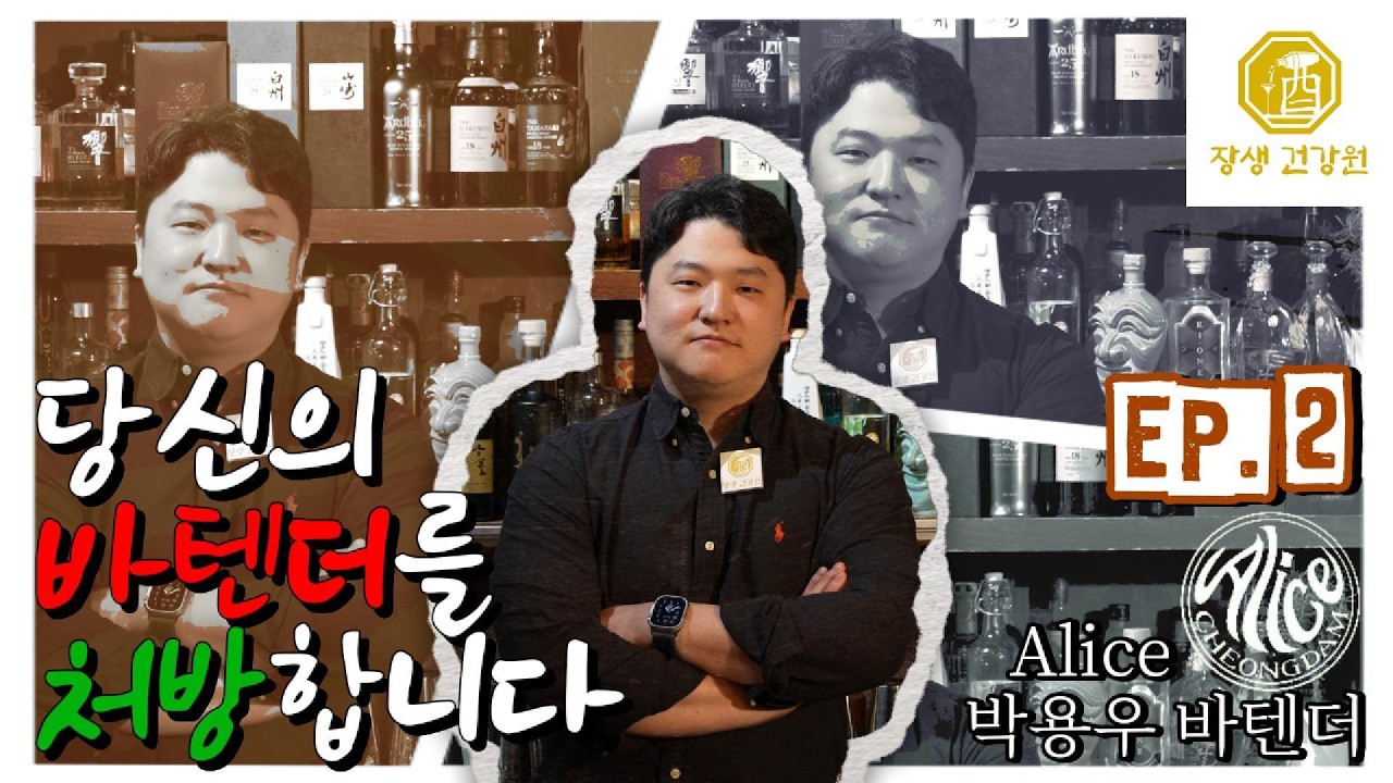 [당신의 바텐더를 처방합니다] EP.02 미친 모자 장수 매드해터, Alice 박용우바텐더