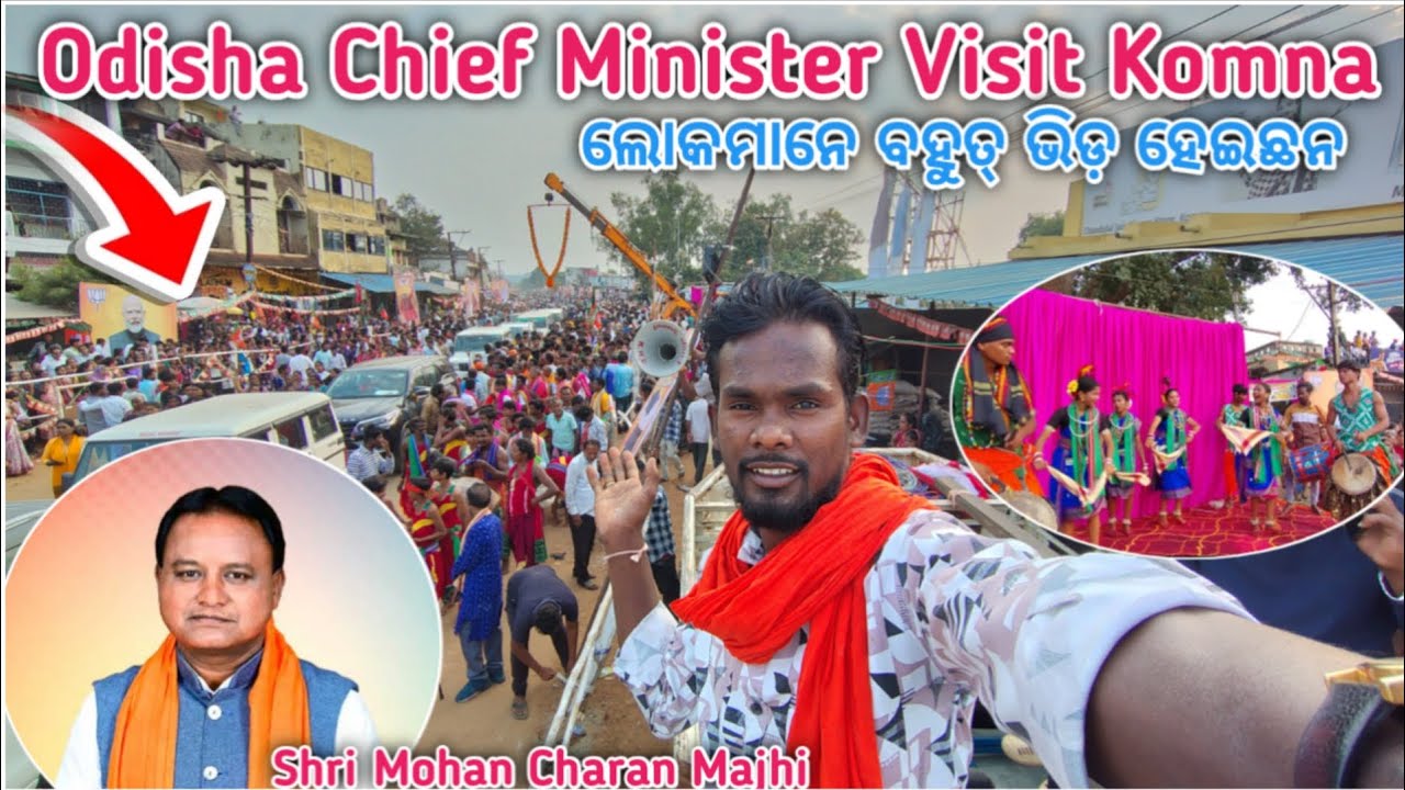 ଲୋକମାନେ ବହୁତ୍ ଭିଡ଼ ! ଓଡ଼ିଶା ମୁଖୀମନ୍ତୀ ମହନ ଚରଣ ମାଝୀ କୋମନା ! Odisha Chief Minister Visit Komna ! Vlogs
