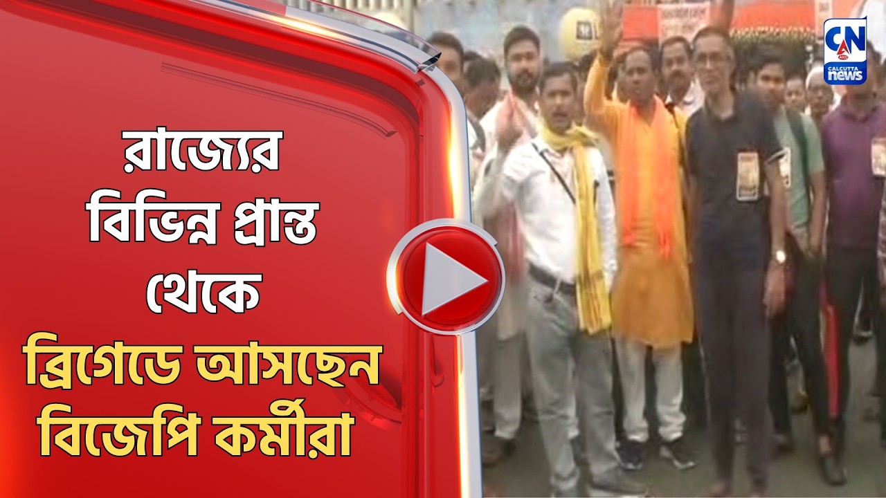 রাজ্যের বিভিন্ন প্রান্ত থেকে ব্রিগেডে আসছেন বিজেপি কর্মীরা