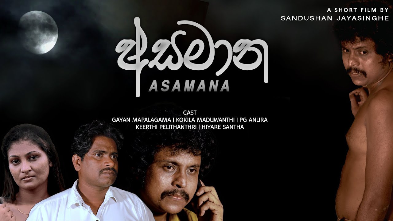 අසමාන I Asamana (2022) I Sri Lankan Short film