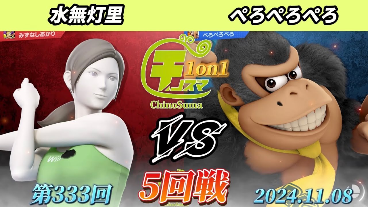 チノスマ1on1#333〔5回戦〕水無灯里（WiiFitトレーナー）vs ぺろぺろぺろ（ドンキーコング）【スマブラSP】【ChinoSuma】