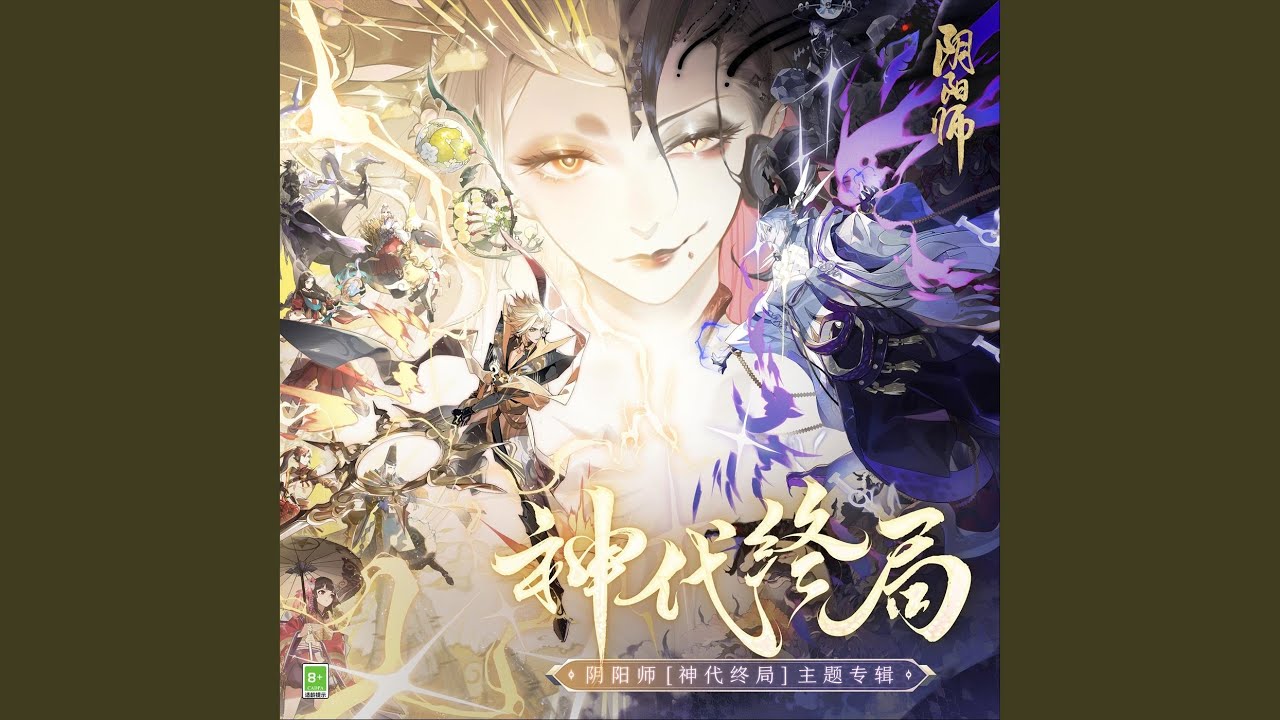 綻於世界盡頭 (浮世花ノ歌) (SSR伊邪那美·式神角色主題曲)