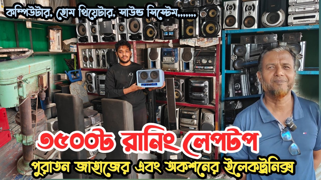 মাত্র ৩৫০০৳ রানিং লেপটপ | ভাটিয়ারী পুরাতন জাহাজের ইলেকট্রনিক্স | অকশনের ইলেকট্রনিক্স | Vatiyari ship