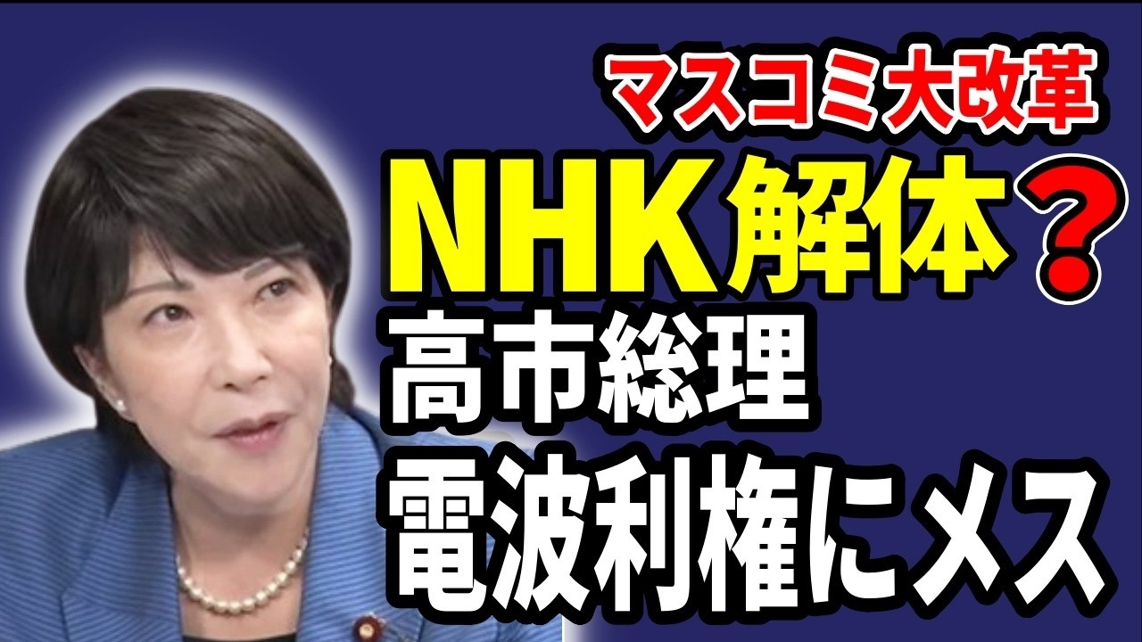 NHK解体？　高市総理、電波オークションでマスコミ大改革へ！　2026 02 17