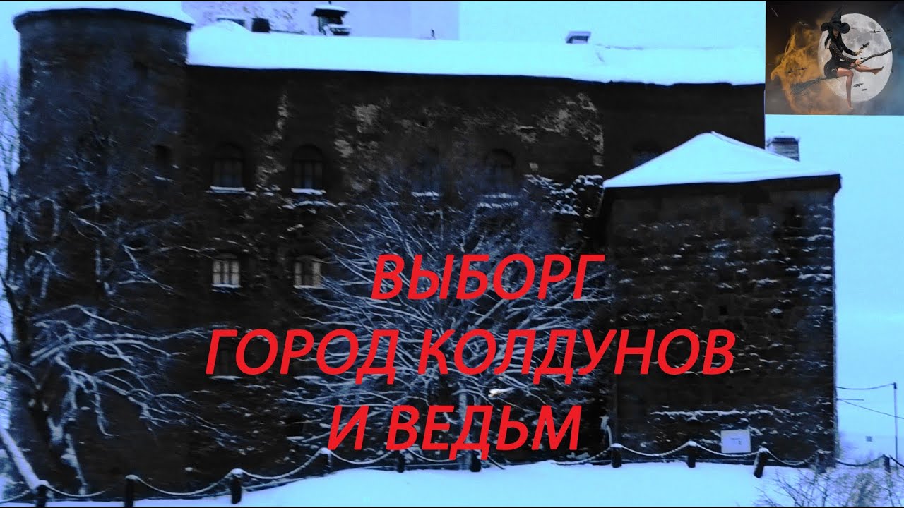 ВЫБОРГ. ВЕДЬМЫ И КОЛДУНЫ. КАКИЕ СТРАШНЫЕ ТАЙНЫ СКРЫВАЕТ ГОРОД. МИФЫ И РЕАЛЬНОСТЬ. КРОВАВЫЕ ИСТОРИИ.
