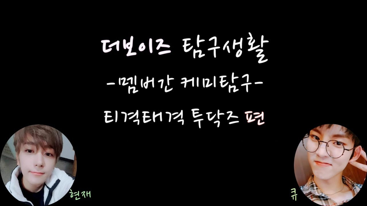 [더보이즈(THE BOYZ)/현재,큐] 더보이즈 탐구생활 - 멤버간 케미탐구 [티격태격 투닥즈] 편 -