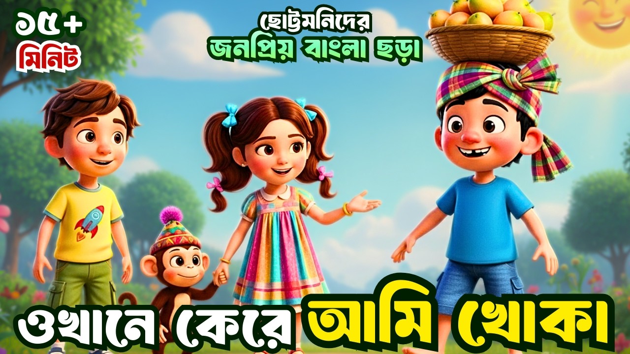 Okhane Kere Ami Khoka | ওখানে কেরে আমি খোকা | Bangla Rhymes | Bengali Kids Songs | Totomoni Rhymes
